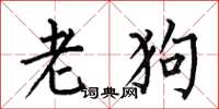 何伯昌老狗楷書怎么寫