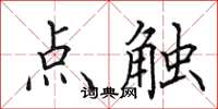 田英章點觸楷書怎么寫