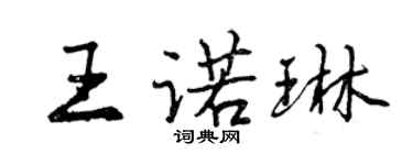 曾慶福王諾琳行書個性簽名怎么寫