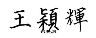 何伯昌王穎輝楷書個性簽名怎么寫