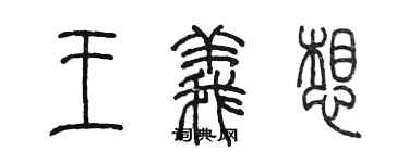 陳墨王義想篆書個性簽名怎么寫