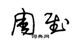 朱錫榮周慰草書個性簽名怎么寫