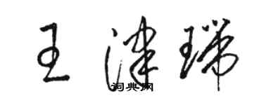 駱恆光王津瑞草書個性簽名怎么寫