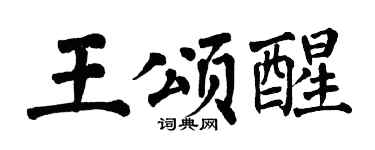 翁闓運王頌醒楷書個性簽名怎么寫