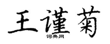 丁謙王謹菊楷書個性簽名怎么寫