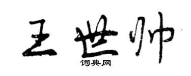 曾慶福王世帥行書個性簽名怎么寫