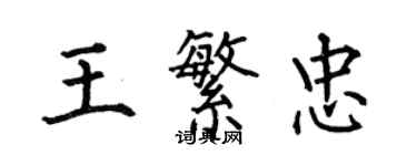 何伯昌王繁忠楷書個性簽名怎么寫