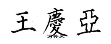 何伯昌王慶亞楷書個性簽名怎么寫