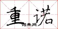 侯登峰重諾楷書怎么寫