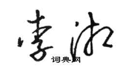 駱恆光李湘草書個性簽名怎么寫
