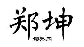 翁闓運鄭坤楷書個性簽名怎么寫