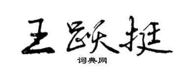曾慶福王躍挺行書個性簽名怎么寫