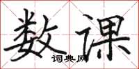 駱恆光數課楷書怎么寫