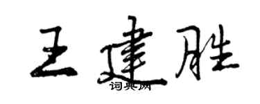 曾慶福王建勝行書個性簽名怎么寫