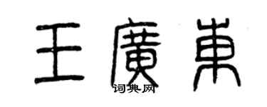 曾慶福王廣東篆書個性簽名怎么寫