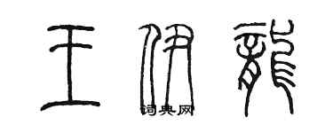 陳墨王伊龍篆書個性簽名怎么寫