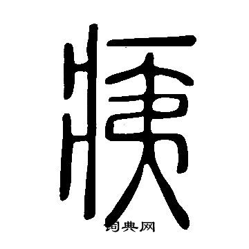 說文解字寫的痍