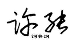 朱錫榮許能草書個性簽名怎么寫