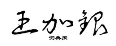 曾慶福王加銀草書個性簽名怎么寫