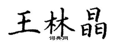 丁謙王林晶楷書個性簽名怎么寫