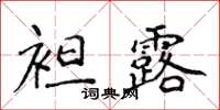 侯登峰袒露楷書怎么寫