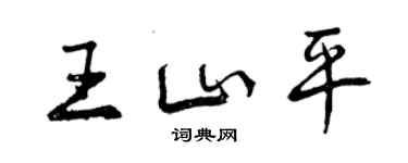 曾慶福王山平行書個性簽名怎么寫