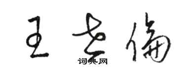 駱恆光王世倫草書個性簽名怎么寫