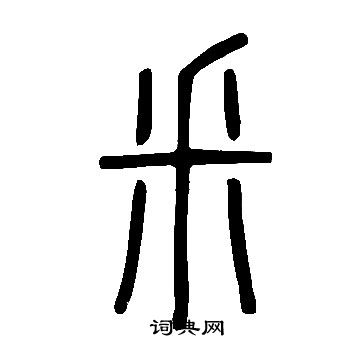 說文解字寫的釆