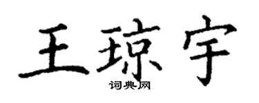丁謙王瓊宇楷書個性簽名怎么寫