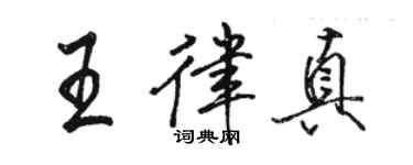 駱恆光王律真行書個性簽名怎么寫