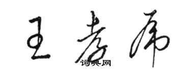 駱恆光王孝虎草書個性簽名怎么寫