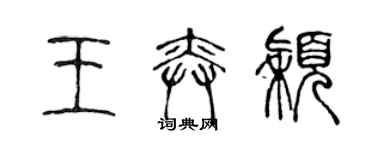 陳聲遠王奕穎篆書個性簽名怎么寫