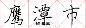 侯登峰鷹潭市楷書怎么寫