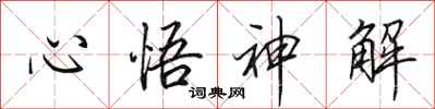 田英章心悟神解行書怎么寫