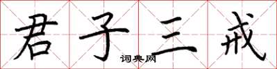 荊霄鵬君子三戒楷書怎么寫