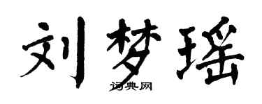 翁闓運劉夢瑤楷書個性簽名怎么寫