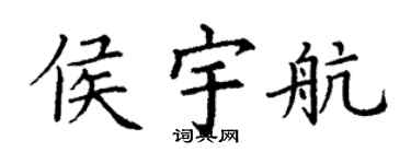 丁謙侯宇航楷書個性簽名怎么寫