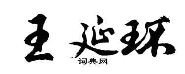 胡問遂王延環行書個性簽名怎么寫