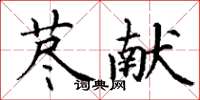 丁謙藎獻楷書怎么寫