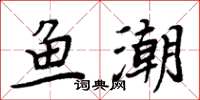 周炳元魚潮楷書怎么寫