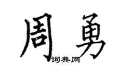 何伯昌周勇楷書個性簽名怎么寫