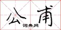 侯登峰公甫楷書怎么寫