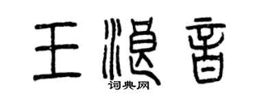 曾慶福王浪音篆書個性簽名怎么寫