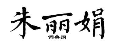 翁闓運朱麗娟楷書個性簽名怎么寫