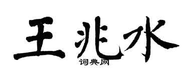 翁闓運王兆水楷書個性簽名怎么寫