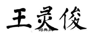 翁闓運王靈俊楷書個性簽名怎么寫