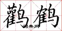 丁謙鸛鶴楷書怎么寫