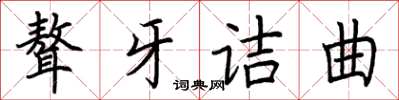 荊霄鵬聱牙詰曲楷書怎么寫