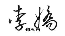 駱恆光李嬌草書個性簽名怎么寫