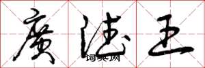 曾慶福廣德王草書怎么寫